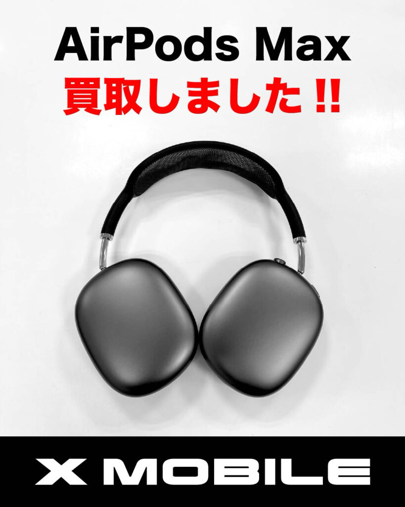 AirPods Maxの買取品(釧路 エックスモバイル釧路店での査定品)