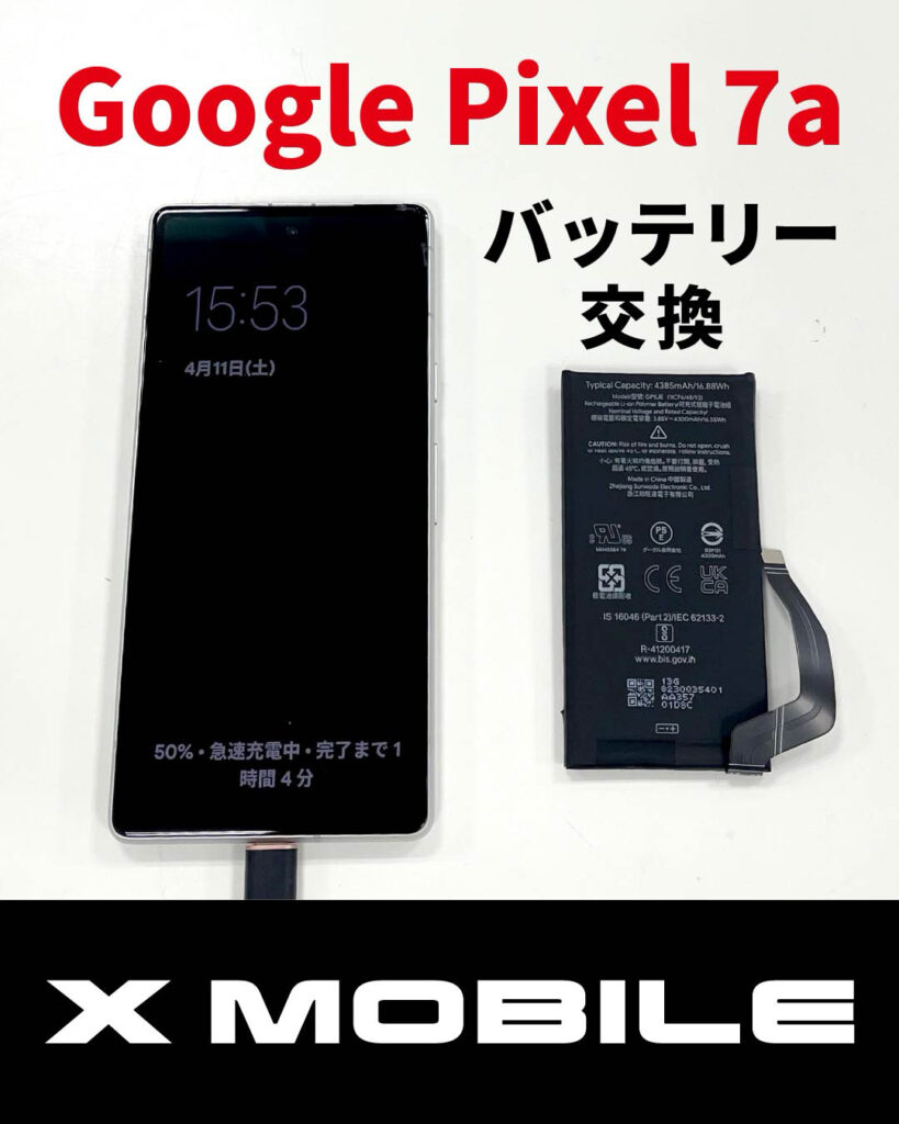 Pixel 7aのバッテリー交換作業(釧路 エックスモバイル釧路店)