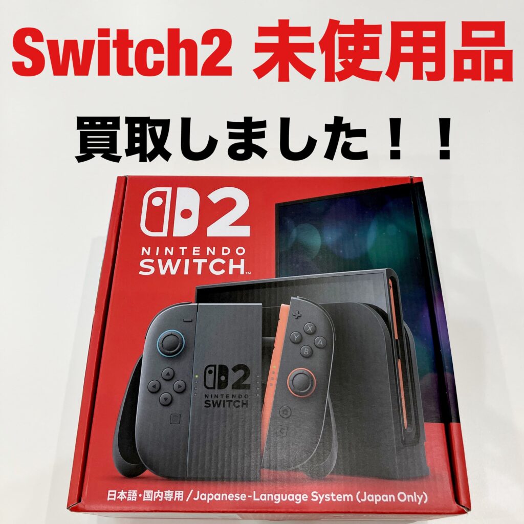 Switch2未使用品の買取