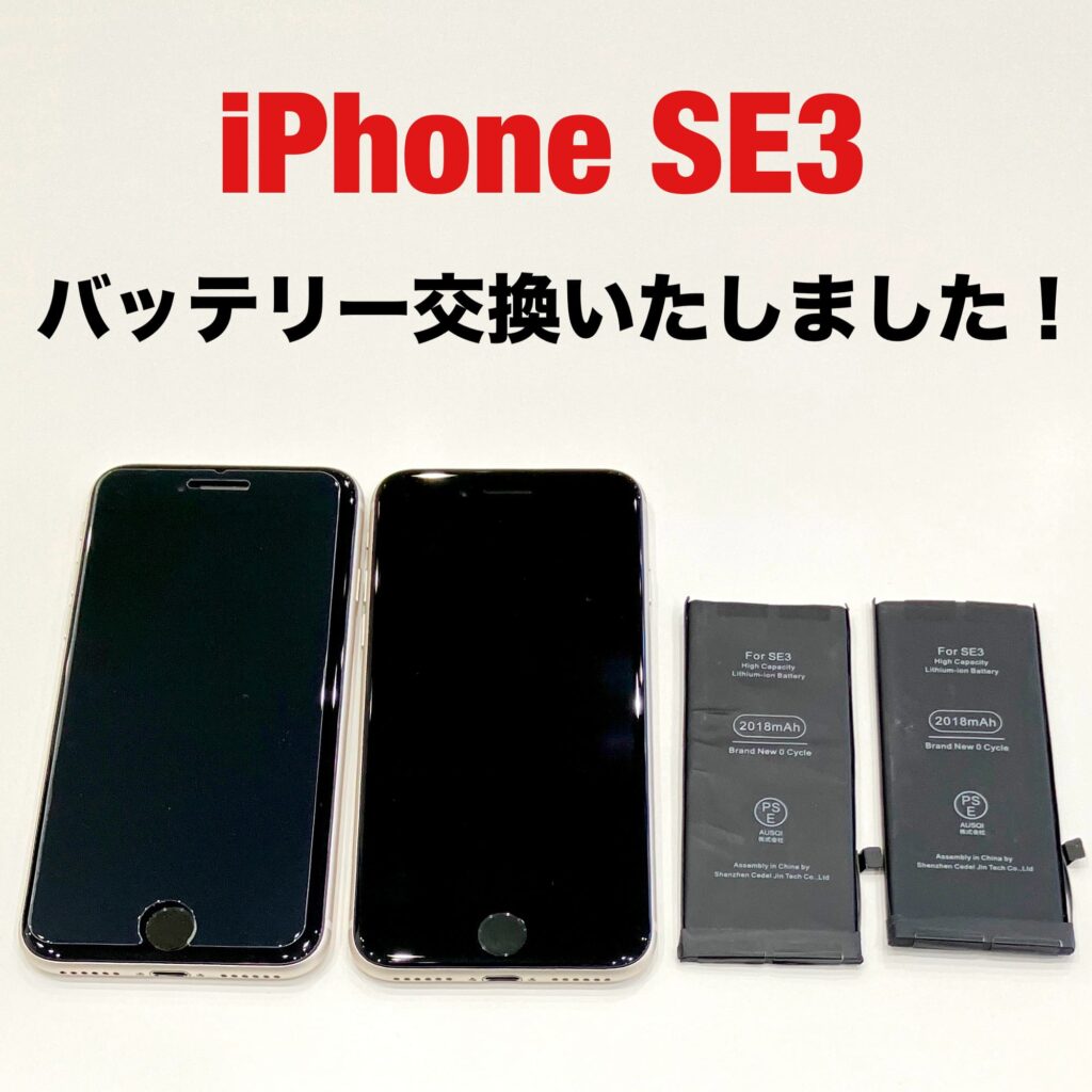 iPhoneSE(第3世代)のバッテリー交換を2台当日修理した作業後の写真
