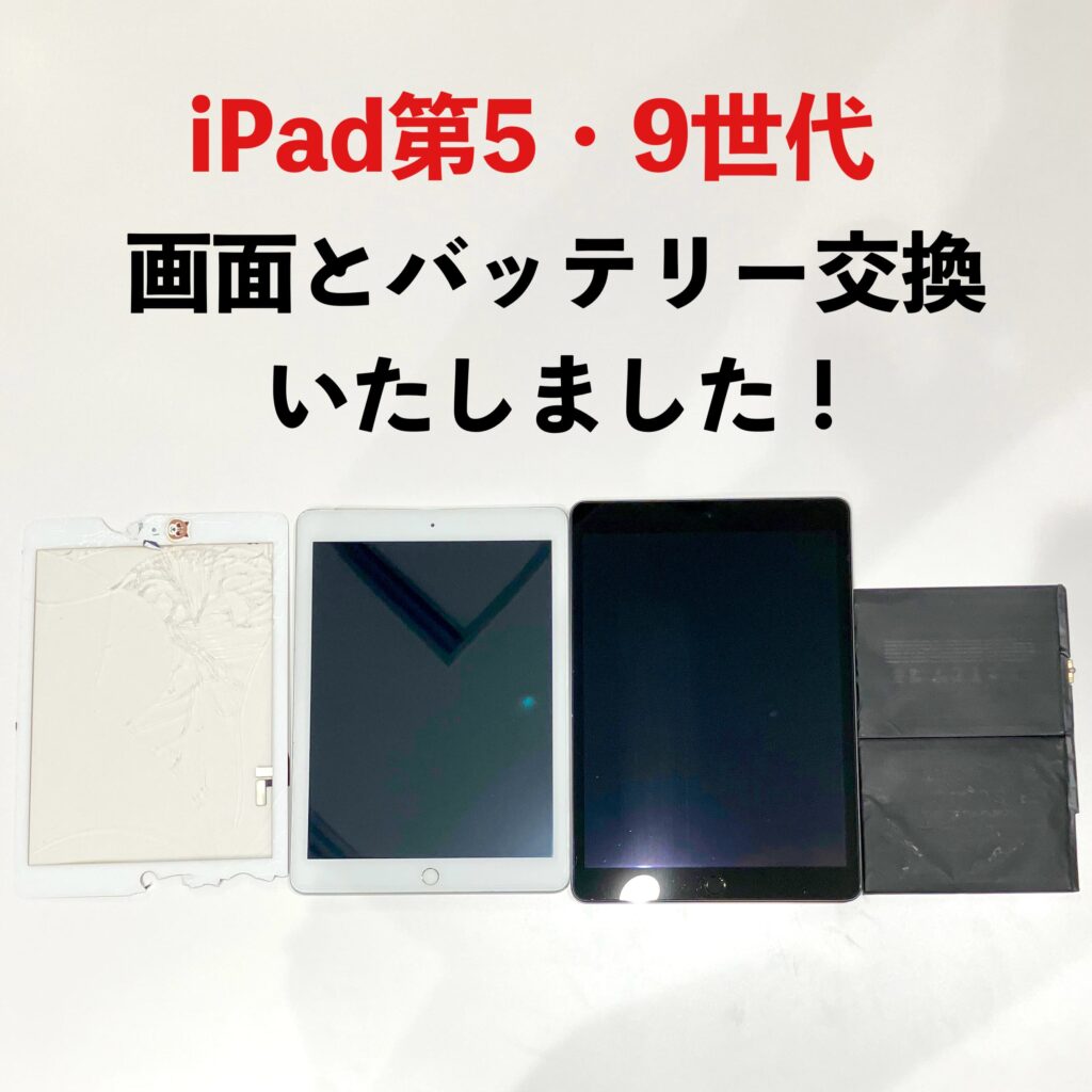 iPad第5世代の画面交換と第9世代のバッテリー交換修理後の状態、釧路駅前の店舗で当日対応した作業完了写真