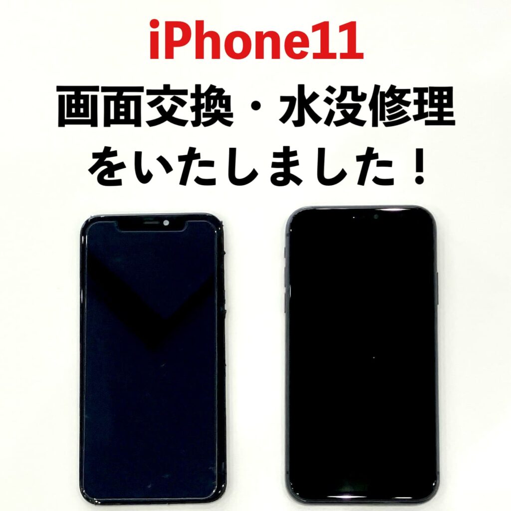 水没により画面が映らなくなったiPhone11を画面交換と内部クリーニングで修理した後の状態