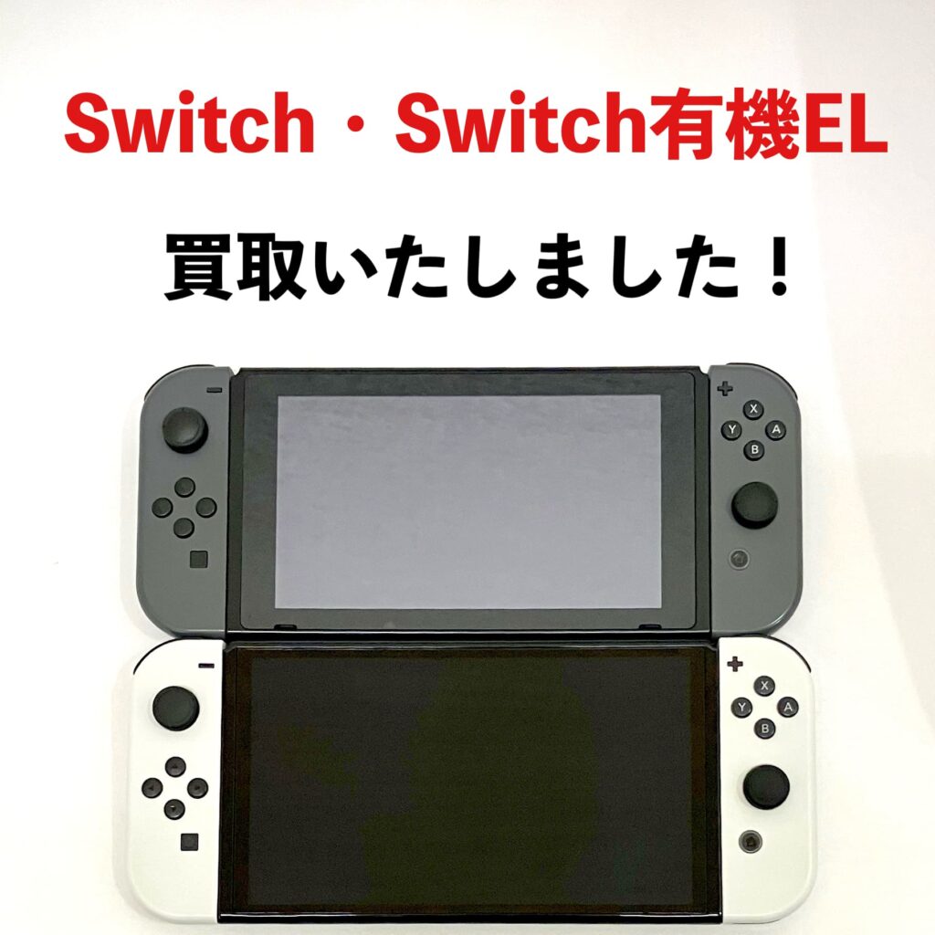 Switch・Switch有機ELモデルの買取品を撮影した写真。釧路駅前のエックスモバイルで査定・買取を行ったゲーム機。