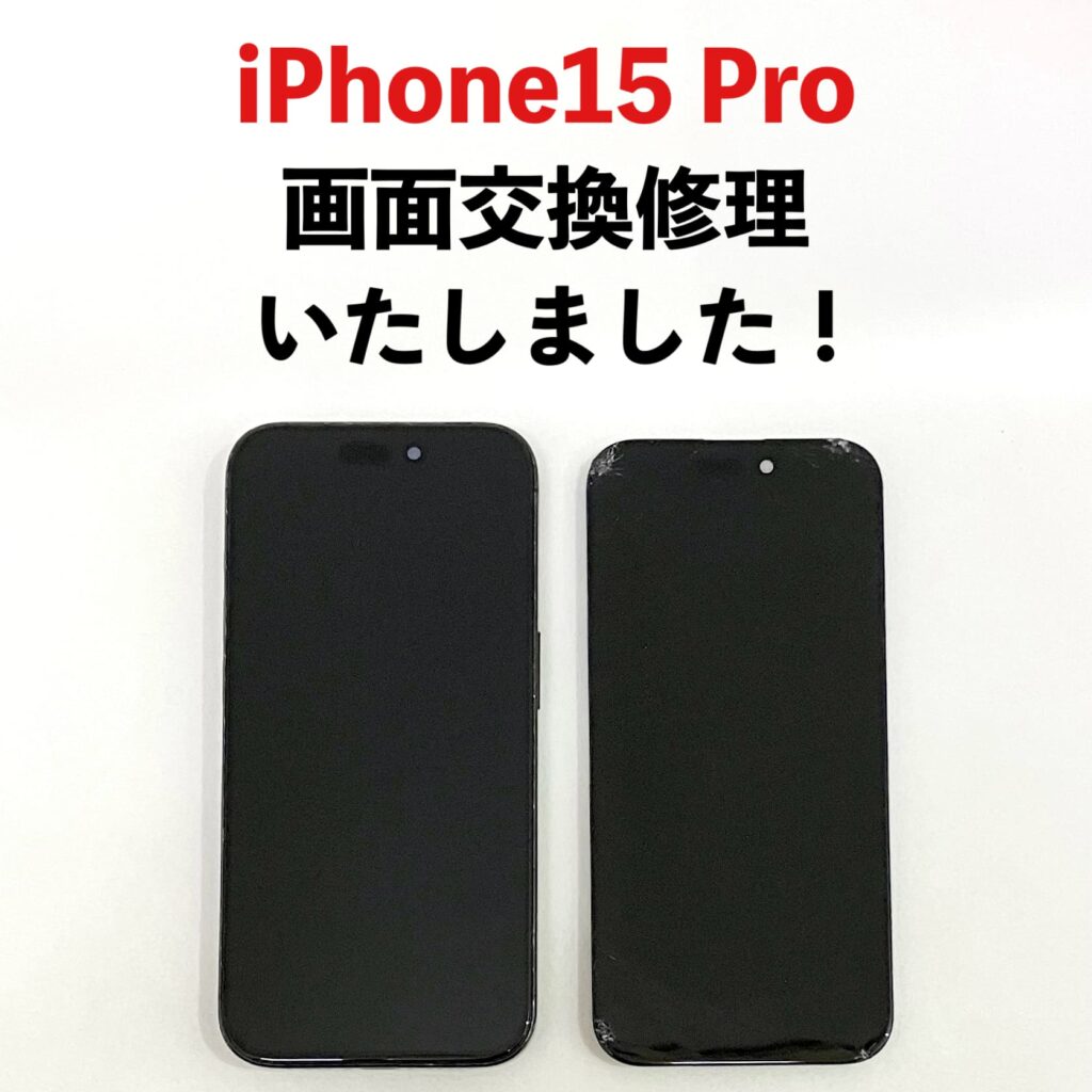 iPhone15 Proの画面交換修理後の状態。画面割れと表示不良が改善し正常に表示されている様子