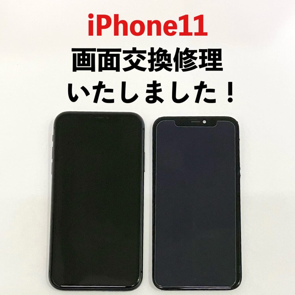 iPhone11の画面交換修理後の状態