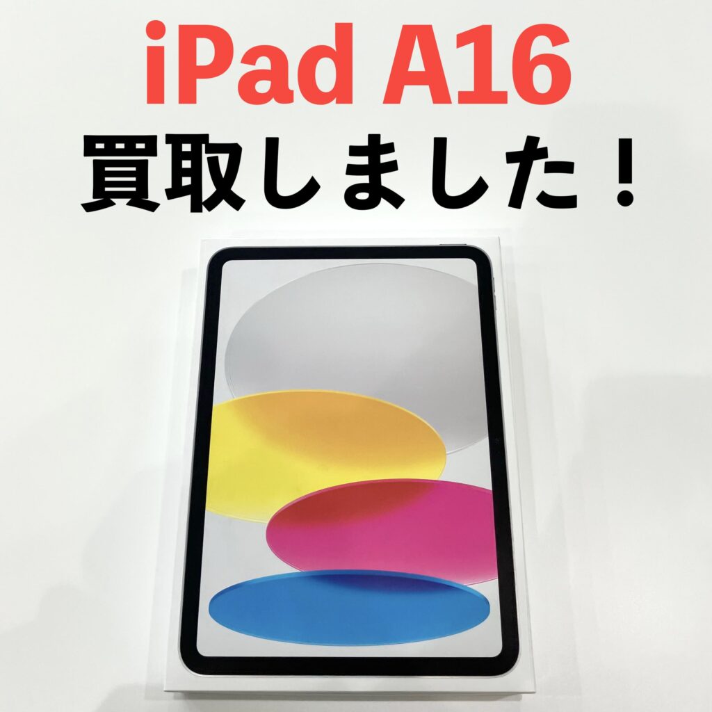 iPad A16の買取品と外箱の写真