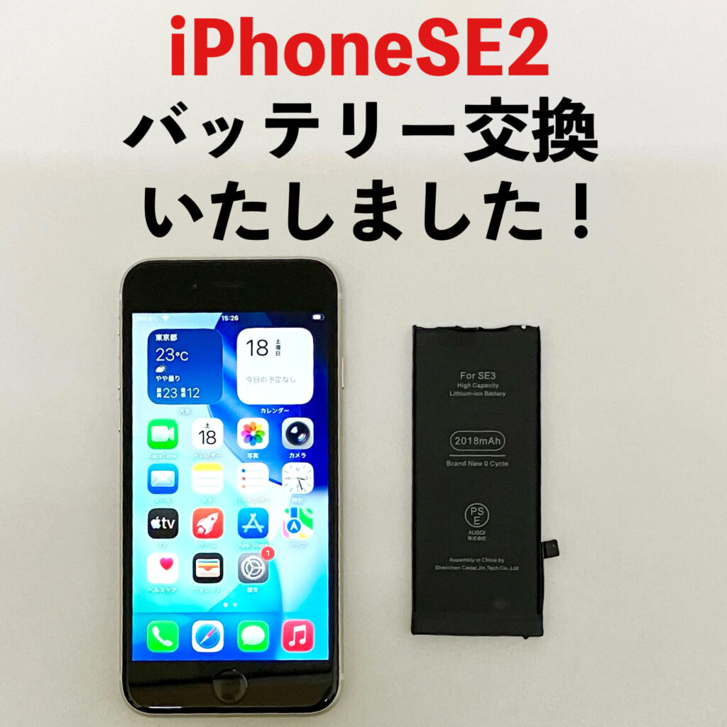 iPhoneSE第2世代のバッテリー交換後の状態　修理完了で正常に使用できる様子📱🔋