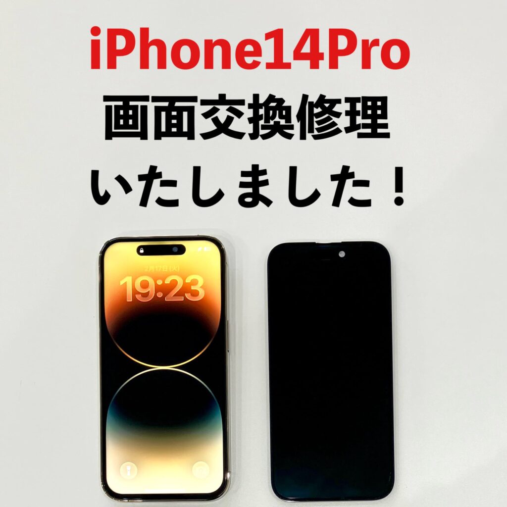 【釧路駅前店】iPhone14Pro 画面交換修理