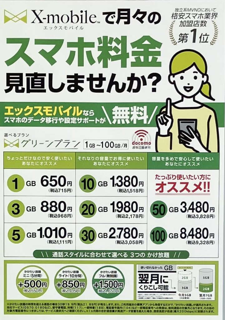 エックスモバイルのスマホ料金プラン一覧とグリーンプランの案内ポスター（1GB〜100GB対応）