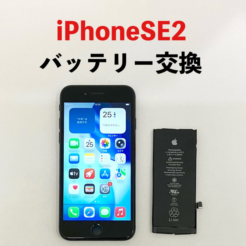iPhoneSE2のバッテリー交換後の状態を撮影した写真