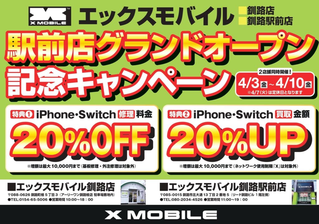 エックスモバイル釧路駅前店オープン記念キャンペーン|釧路でiPhone修理20%OFF・買取20%UP