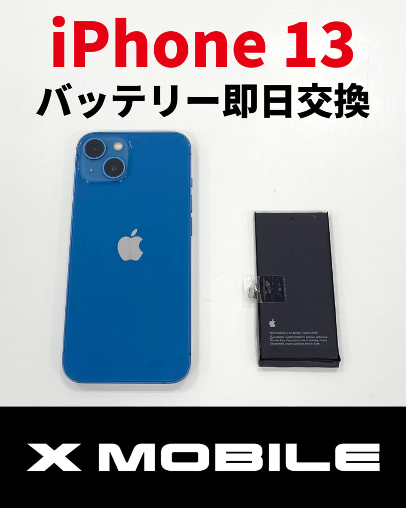 iPhone13 バッテリー交換 釧路 即日修理