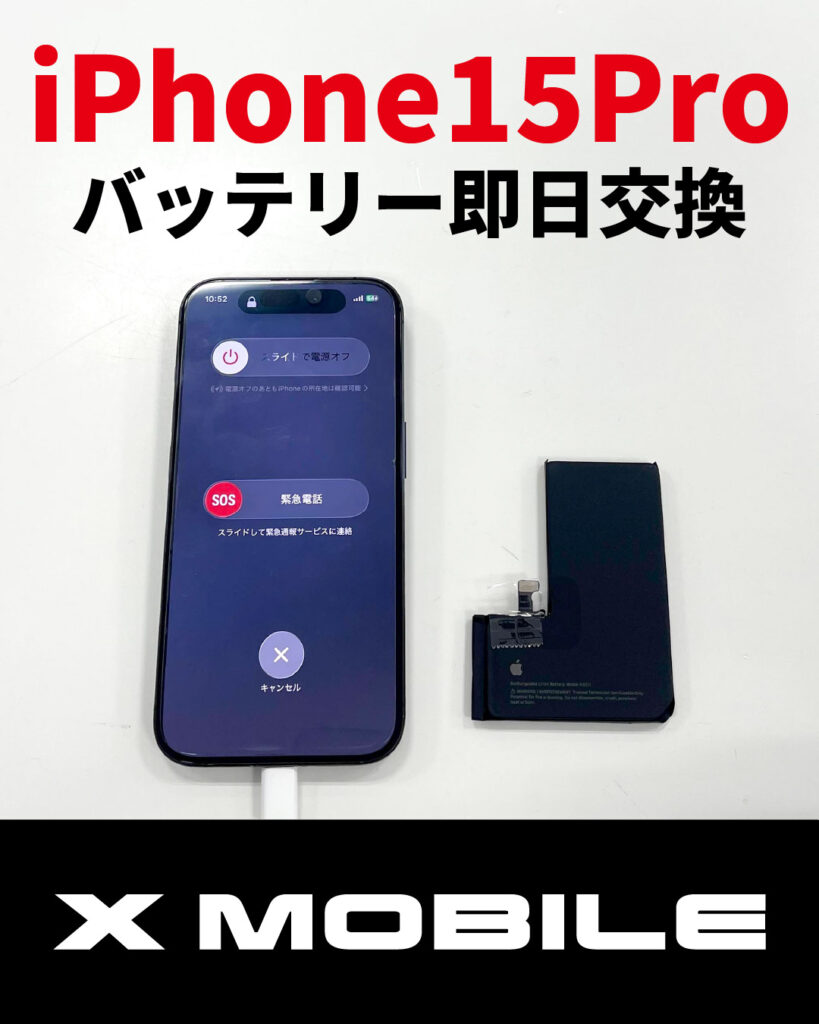 iPhone15Pro バッテリー交換 釧路