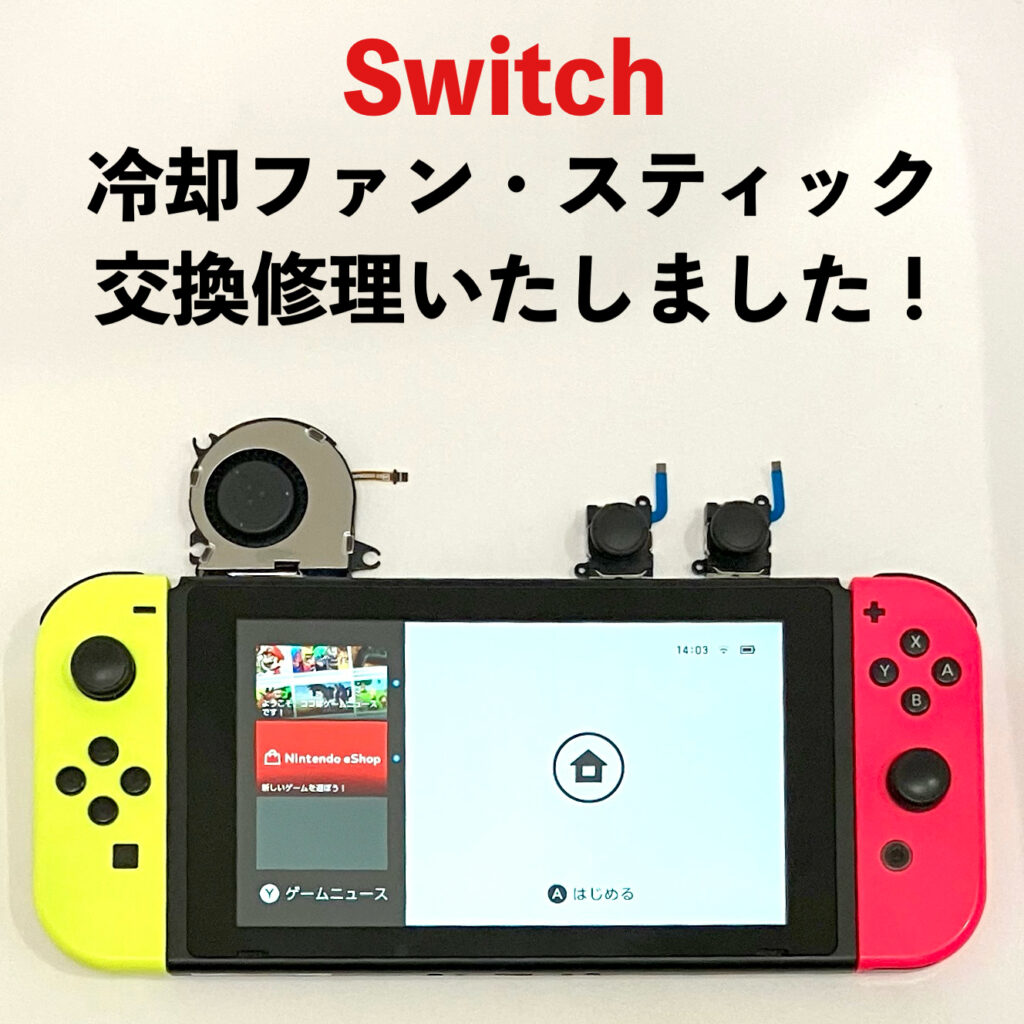 任天堂Switchの冷却ファン交換とスティック修理の作業事例