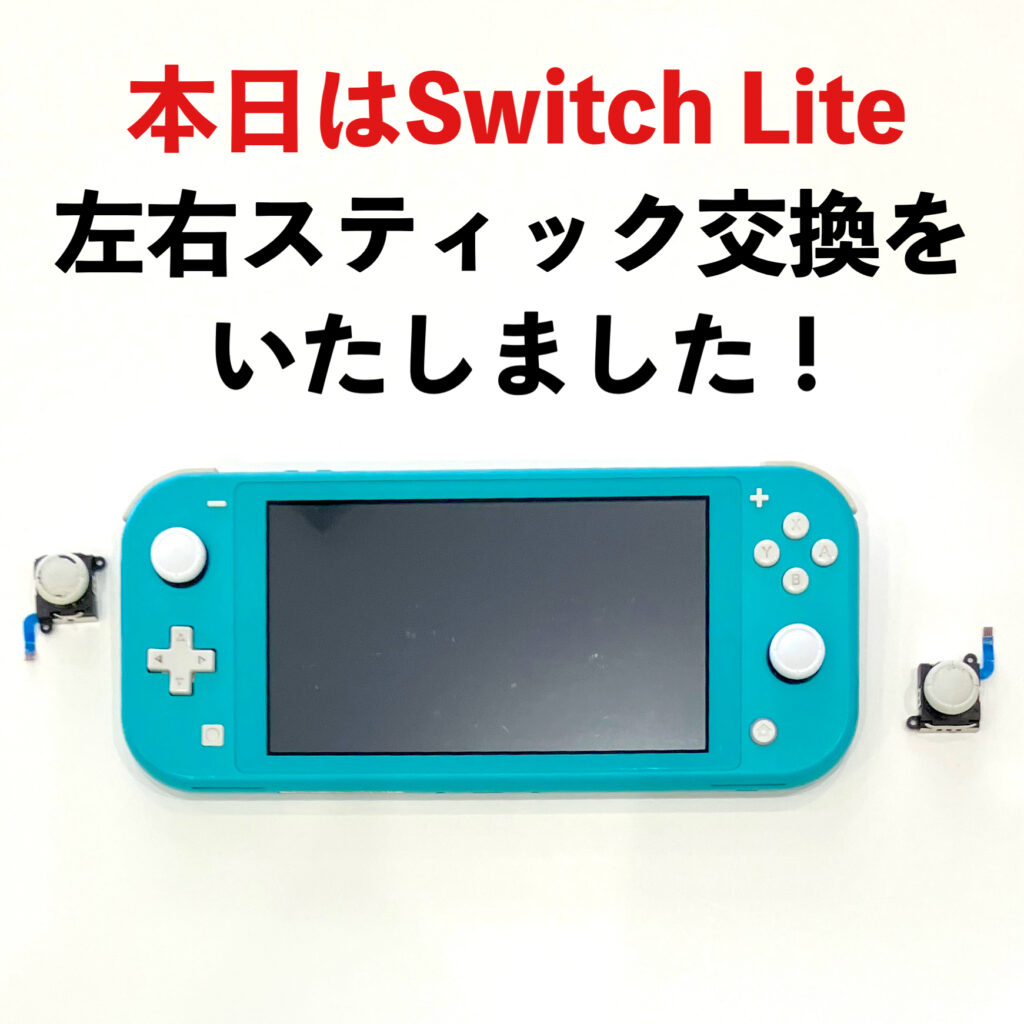 Switch Liteのスティック交換修理後の端末。ドラッグ症状を改善し正常に操作できる状態。