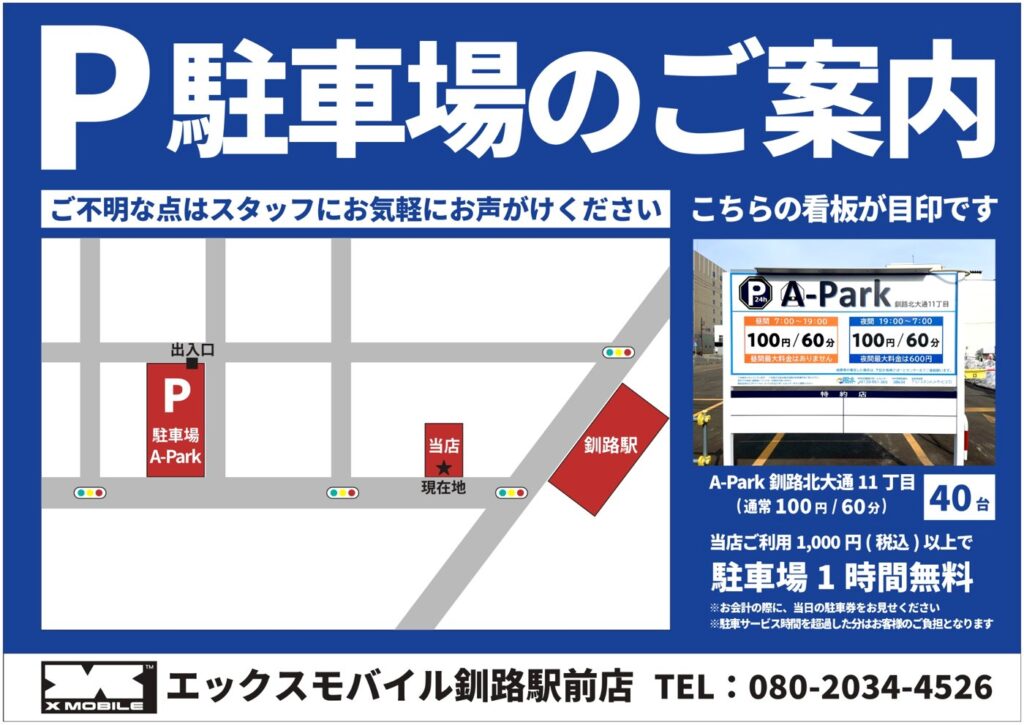 エックスモバイル釧路駅前店の駐車場案内図