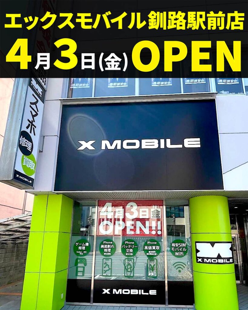 エックスモバイル釧路駅前店のグランドオープン告知画像（2026年4月3日・釧路市北大通）