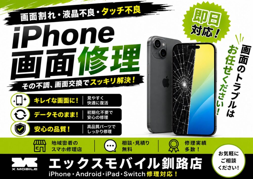 iPhone画面修理の案内画像。画面割れ・画面バキバキ・ガラス割れ・液晶不良・タッチ不良・真っ暗で映らない症状に対応。釧路でiPhone修理ならエックスモバイル釧路店。