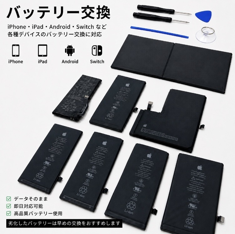 iPhone・iPad・Android・Switchのバッテリー交換修理対応イメージ。