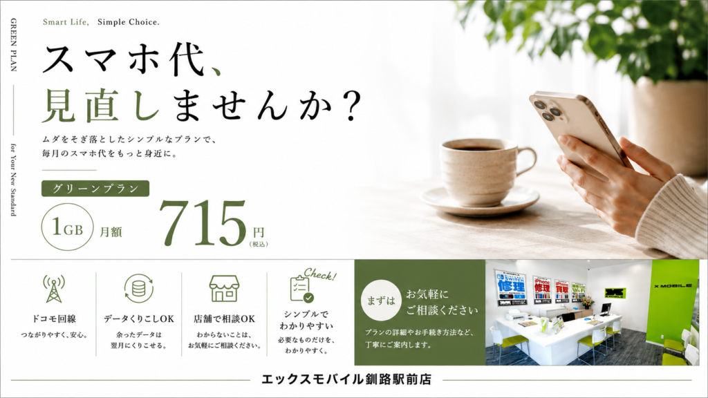 エックスモバイルのグリーンプラン案内画像。1GB月715円（税込）の格安SIMを紹介。