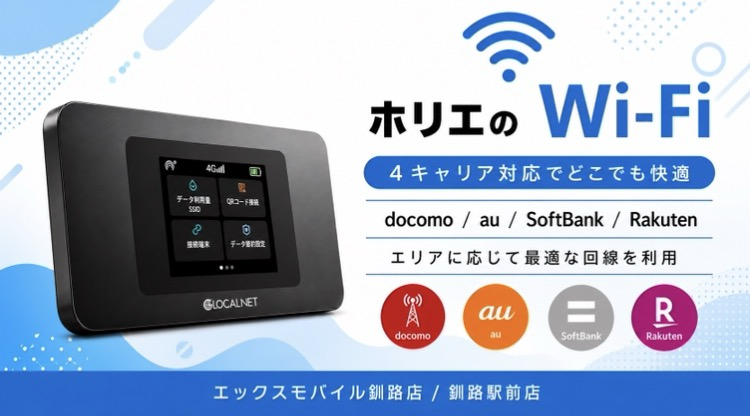 ホリエのWi-Fiの4キャリア対応ポケットWi-Fi案内画像。