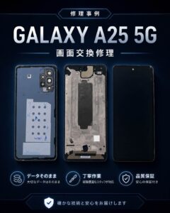 Galaxy A25 5G 画面修理｜エックスモバイル釧路店