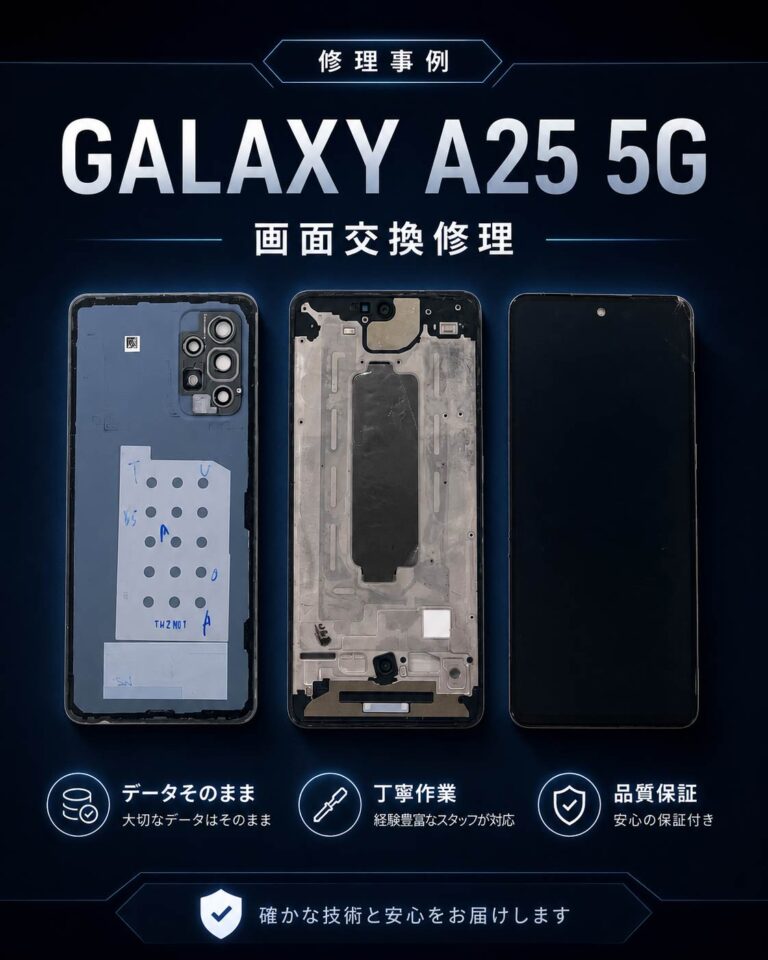 Galaxy A25 5G 画面修理｜エックスモバイル釧路店