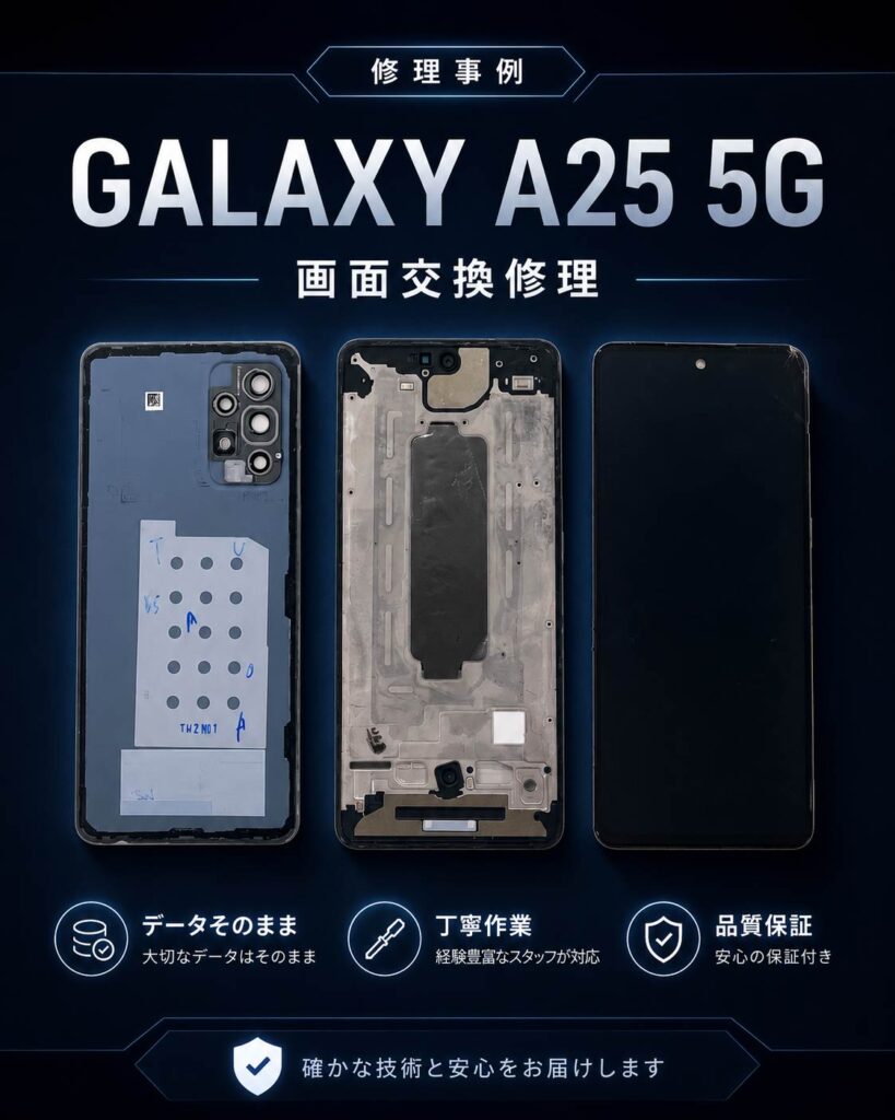 GALAXY A25 5Gの画面交換修理を行ったエックスモバイル釧路店のAndroid修理事例

