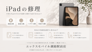iPad画面割れ、バッテリー交換などの案内をしている画像です。