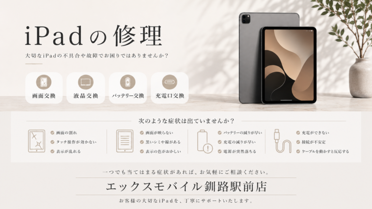 iPad画面割れ、バッテリー交換などの案内をしている画像です。