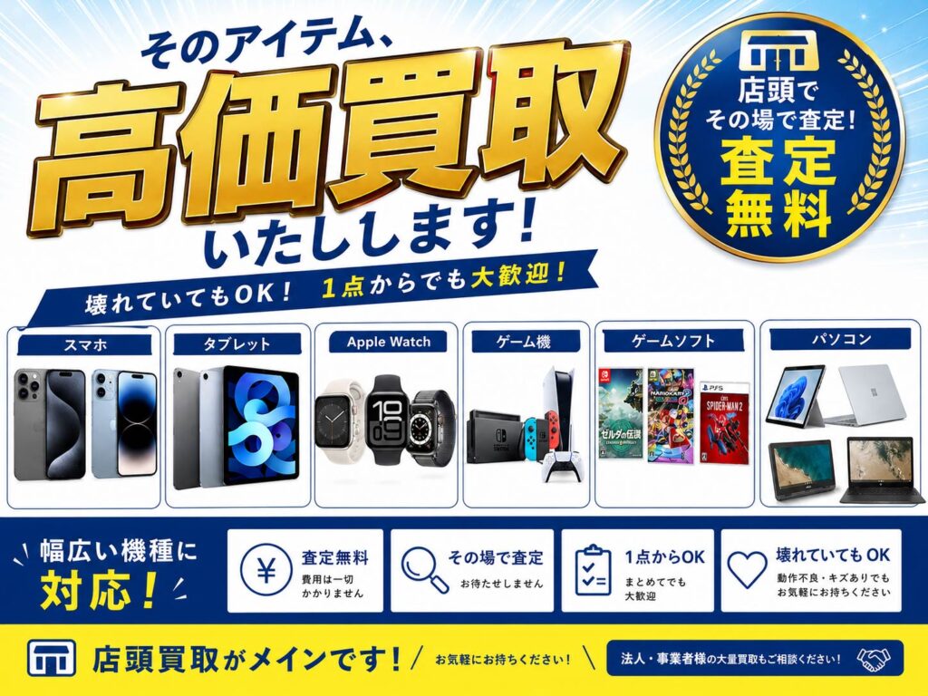 釧路のスマホ・ゲーム機高価買取サービス案内（iPhone・Switch・PS5対応）