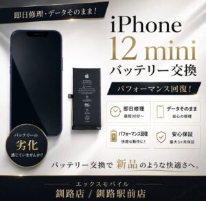 iPhone12miniバッテリー交換修理事例｜エックスモバイル釧路駅前店