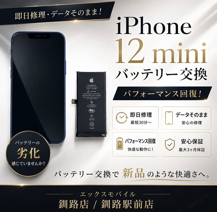 バッテリー交換後の iPhone12 mini
