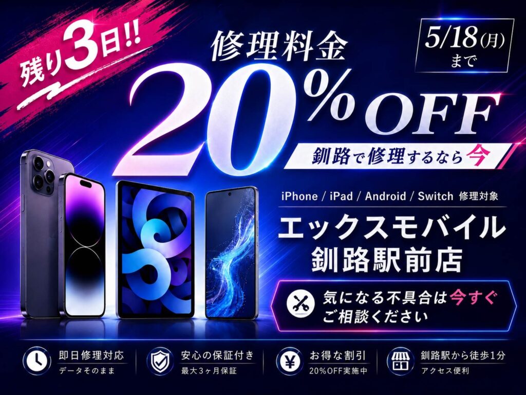 エックスモバイル釧路駅前店の修理料金20%OFFキャンペーン告知画像。iPhone・iPad・Android・Switch修理対応、5月18日までの期間限定キャンペーン。