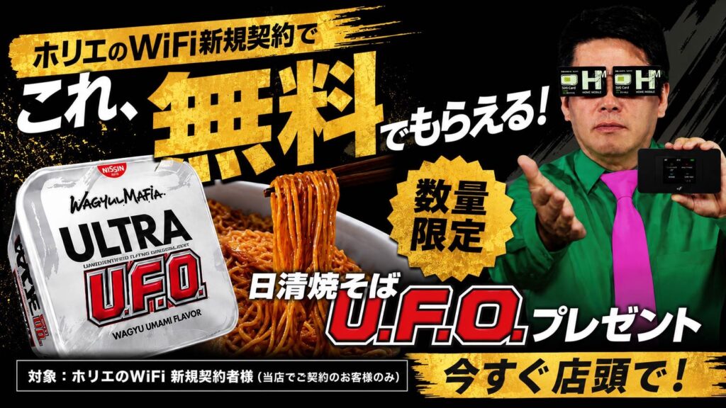 ホリエのWiFi新規契約キャンペーンで日清焼そばU.F.O.をプレゼントしている告知画像