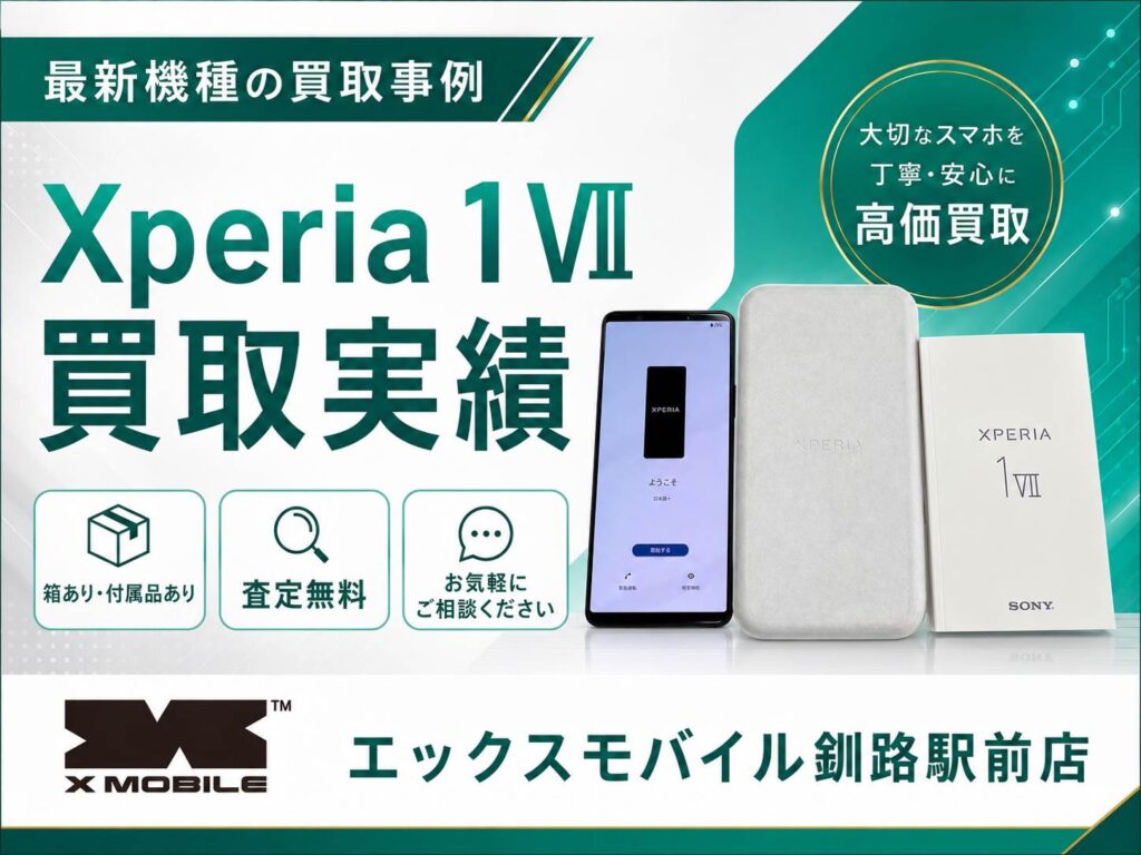 Xperia 1 VIIの買取実績|エックスモバイル釧路駅前店で最新Androidスマホを高価買取
