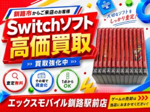 エックスモバイル釧路駅前店でSwitchのソフトを買取した事例の画像です。