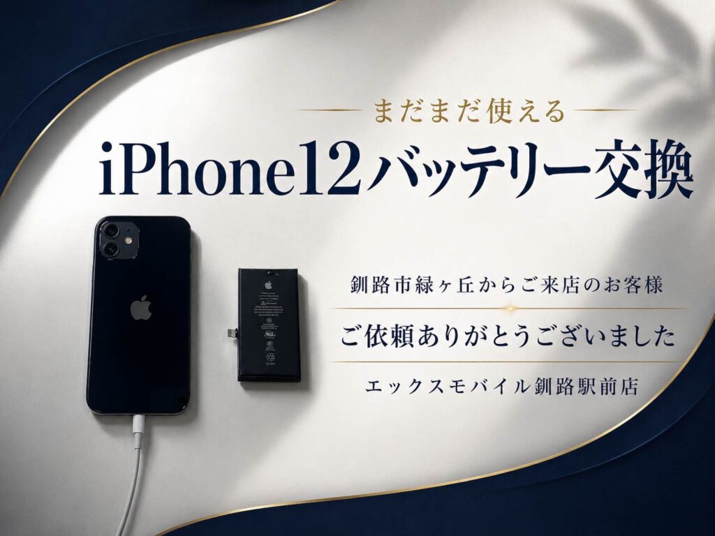釧路市緑ヶ岡からご来店のiPhone12バッテリー交換修理事例 エックスモバイル釧路駅前店