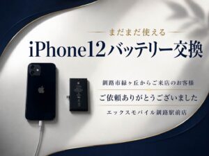 エックスモバイル釧路駅前店で行ったiPhone12 バッテリー交換の画像です。