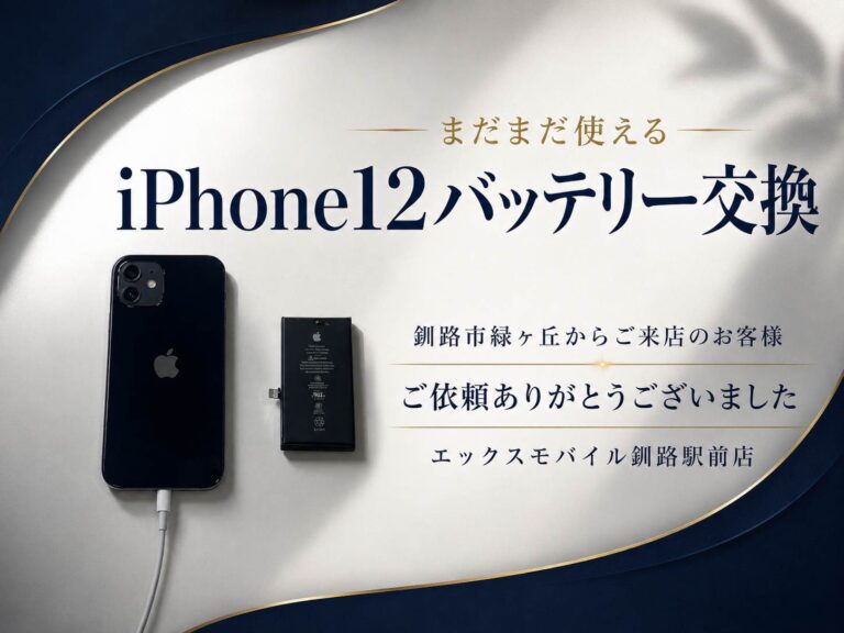 エックスモバイル釧路駅前店で行ったiPhone12 バッテリー交換の画像です。