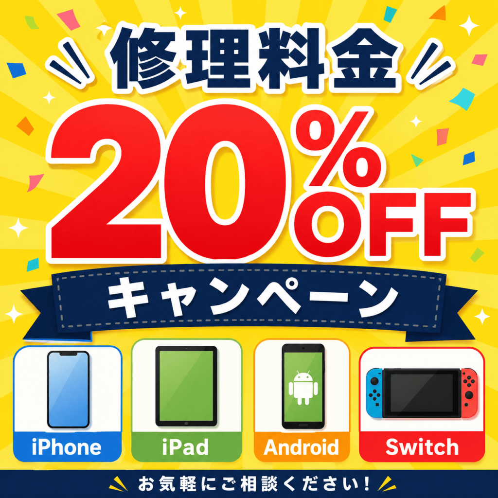 釧路でiPhone・iPad・Android・Switch修理が20%OFFのキャンペーンバナー
