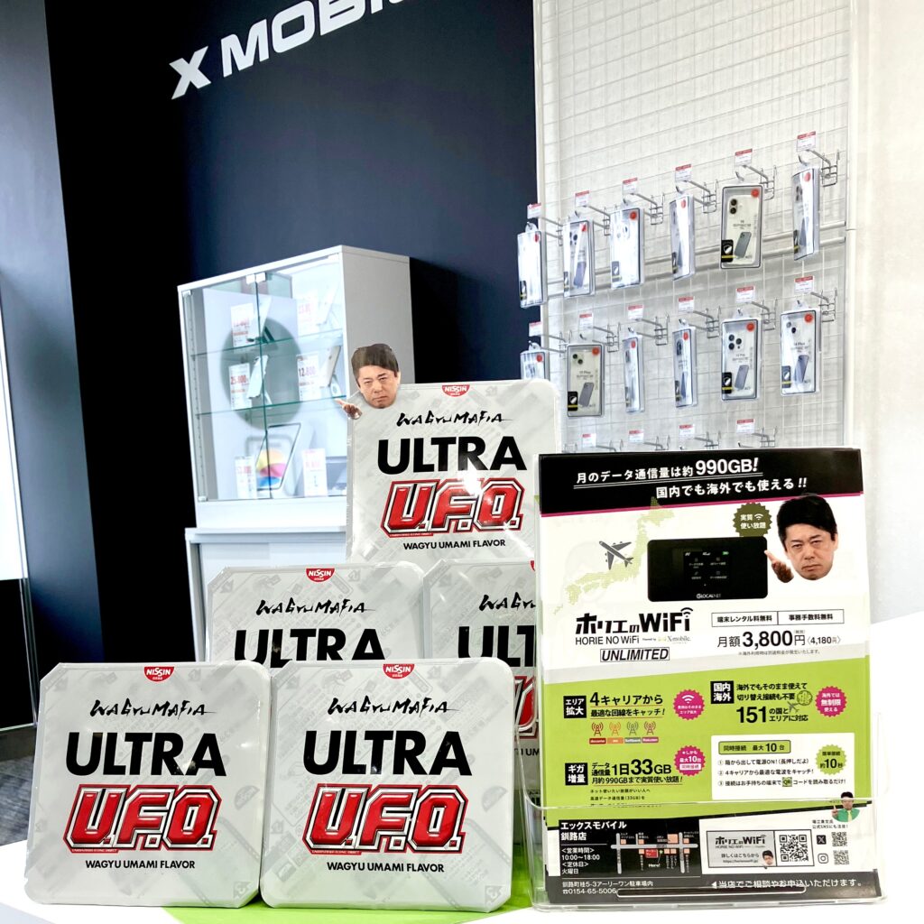 ホリエWi-Fi契約特典でultra UFOプレゼントキャンペーン実施中