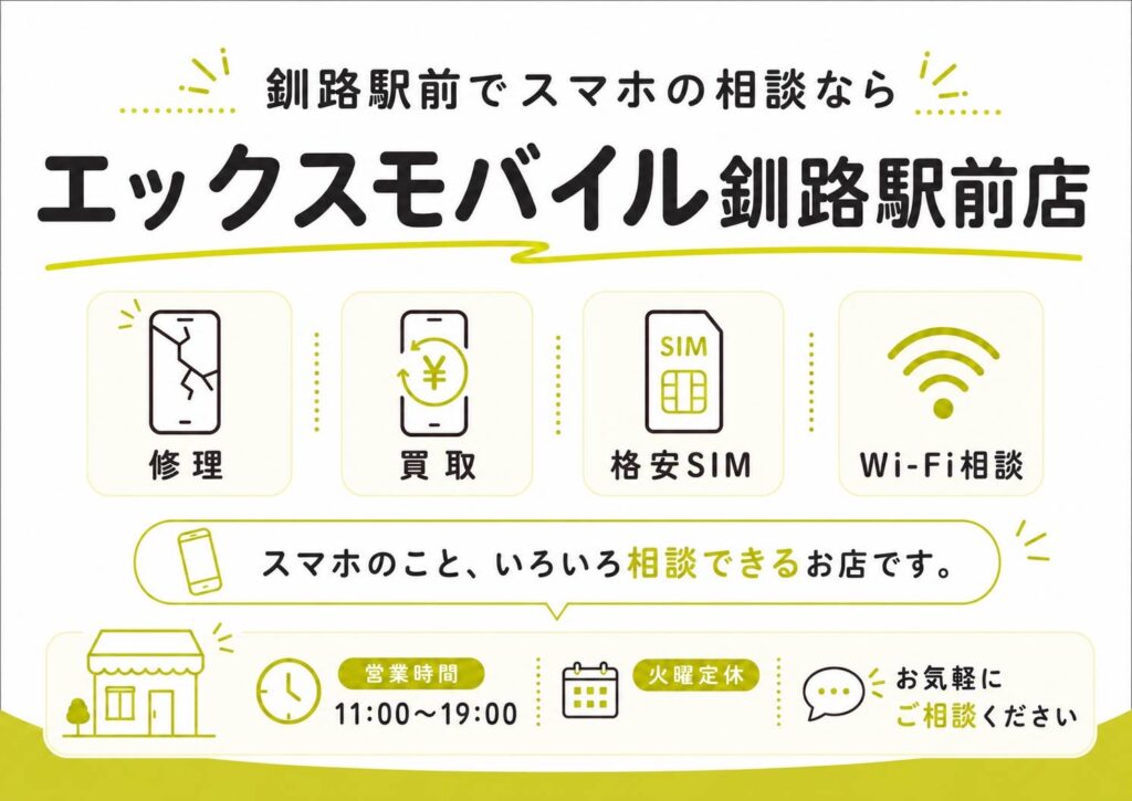 エックスモバイル釧路駅前店の店舗紹介の画像。