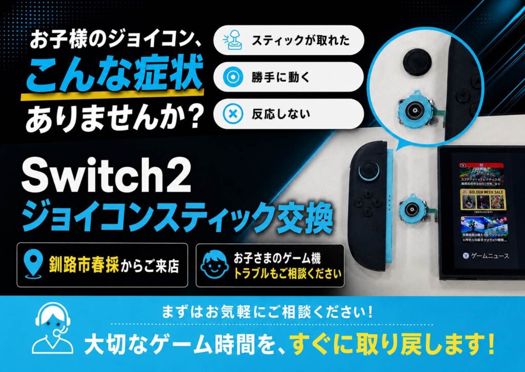 【釧路駅前店】Switch2 ジョイコンスティック交換修理