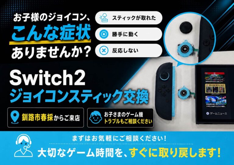 Switch2ジョイコンスティック修理事例｜エックスモバイル釧路駅前店