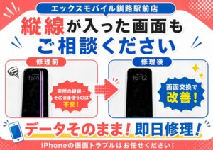 iPhone画面修理をエックスモバイル釧路駅前店で受付しているという案内の画像です。