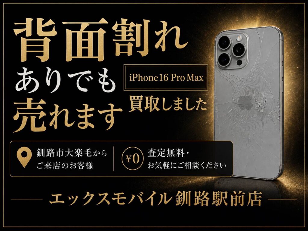 背面割れのiPhone16 Pro Max買取を案内するエックスモバイル釧路駅前店の告知画像