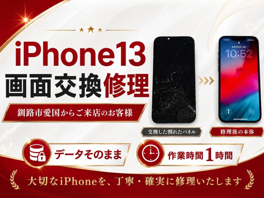 iPhone13の画面交換修理ビフォーアフター画像|割れた液晶を新品パネルへ交換した修理事例
