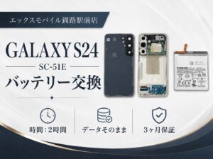 Galaxy S24 (SC-51E) バッテリー交換｜エックスモバイル釧路駅前店