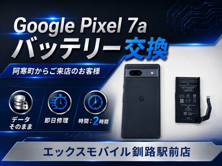 Google Pixel7a バッテリー交換事例｜エックスモバイル釧路駅前店